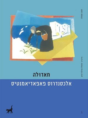 cover image of חאדולה - Chadula